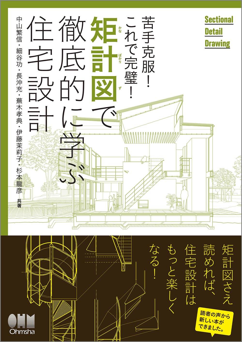 苦手克服 これで完璧 矩計図で徹底的に学ぶ住宅設計 中山 繁信 細谷 功 長沖 充 蕪木 孝典 伊藤 茉莉子 杉本 龍彦 本 通販 Amazon