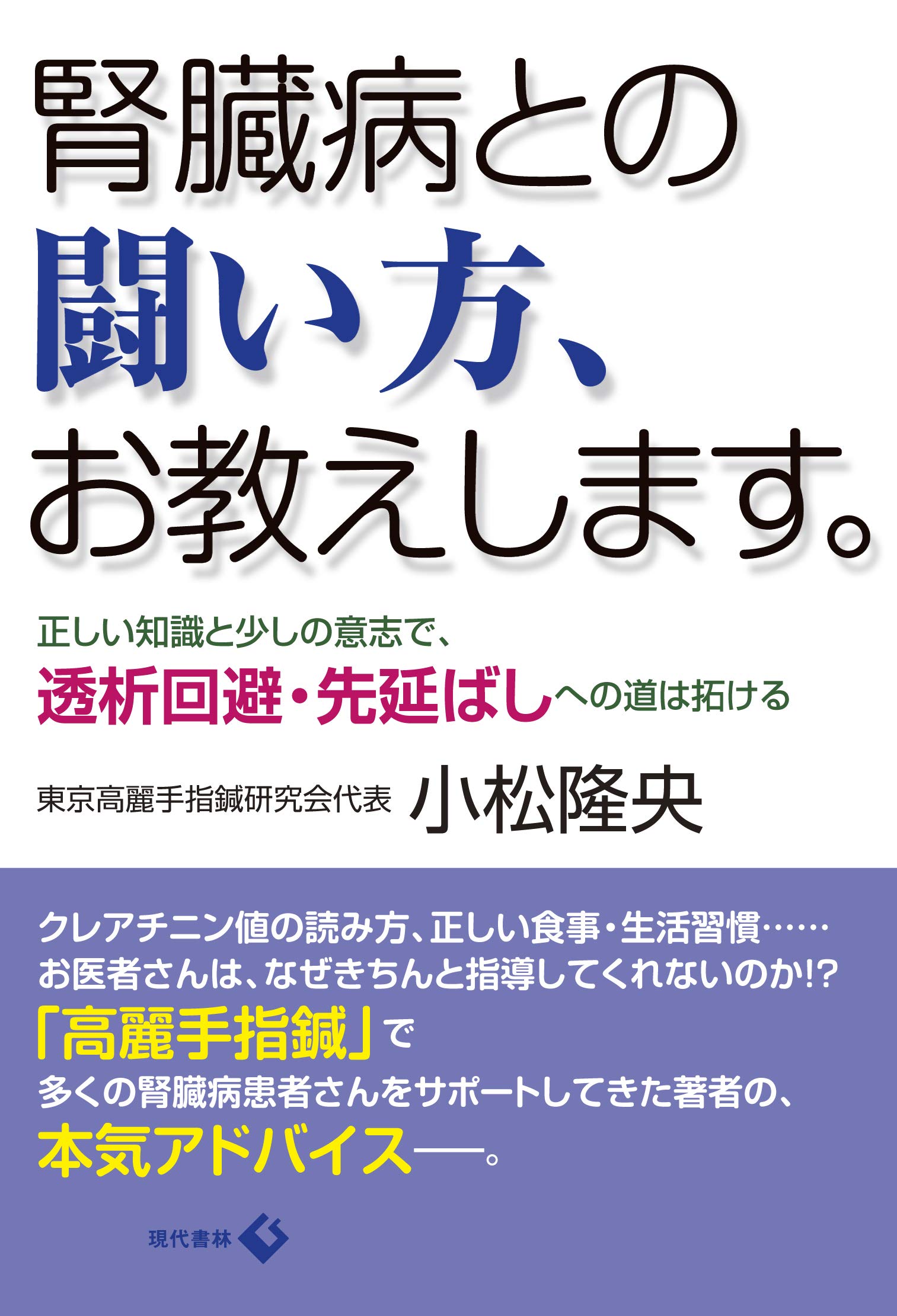 腎臓病との闘い方 お教えします 正しい知識と少しの意志で 透析回避 先延ばしへの道は拓ける 小松 隆央 本 通販 Amazon