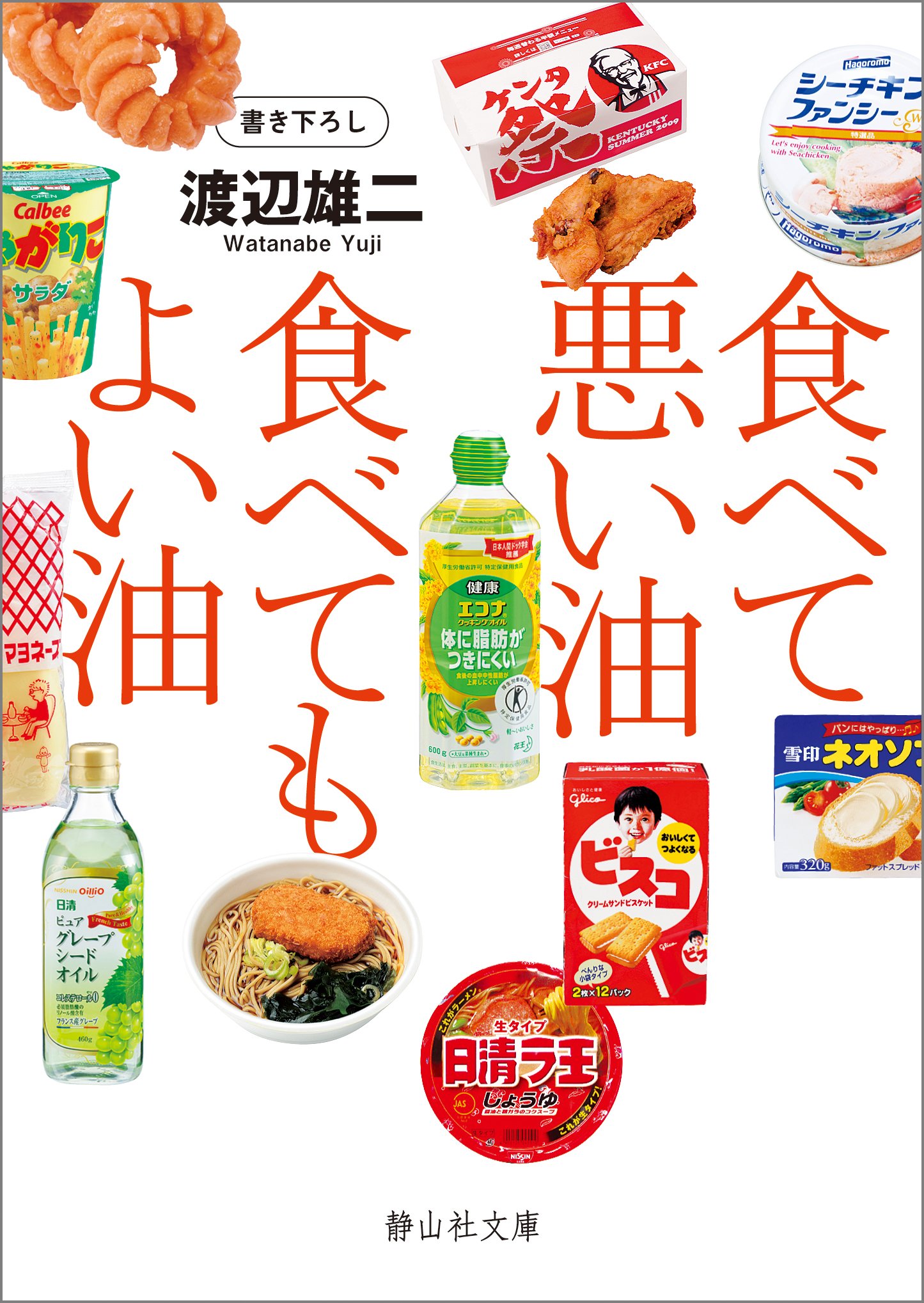 食べて悪い油 食べてもよい油 静山社文庫 渡辺 雄二 本 通販 Amazon