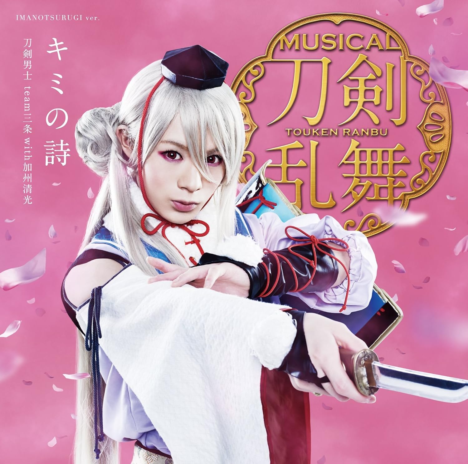 Amazon キミの詩 予約限定盤e 刀剣男士 Team三条 With加州清光 アニメ 音楽 Amazon キミの詩 予約限定盤e 刀剣男士 Team三条 With加州清光 アニメ 音楽