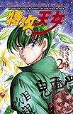 特攻天女　2 (少年チャンピオン・コミックス)