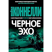 Черное эхо (Звезды мирового детектива) (Russian Edition) book cover