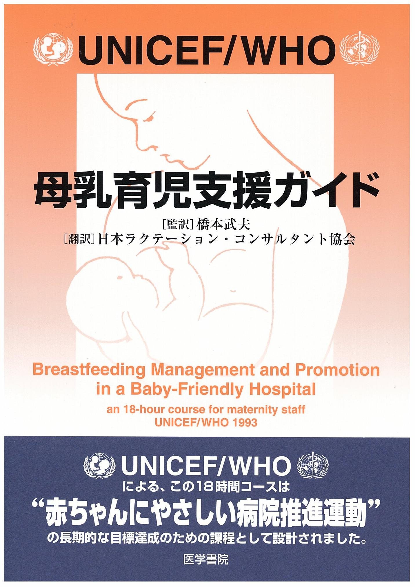 Unicef Who母乳育児支援ガイド Unicef Who 武夫 橋本 日本ラクテーション コンサルタント協会 本 通販 Amazon