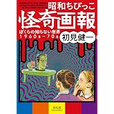 Illustrations Of The Strange, Mysterious And Bizarre For Kids Of The Showa Era (Japanese Edition)
