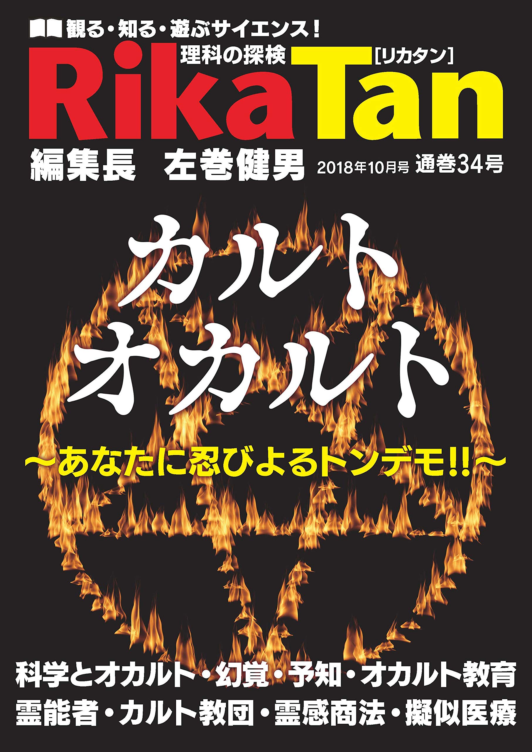 Rikatan 理科の探検 2018年10月号 本 通販 Amazon