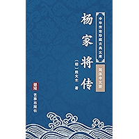 杨家将传(简体中文版): 中华传世珍藏古典文库 (Chinese Edition) book cover 杨家将传(简体中文版): 中华传世珍藏古典文库 (Chinese Edition) book cover