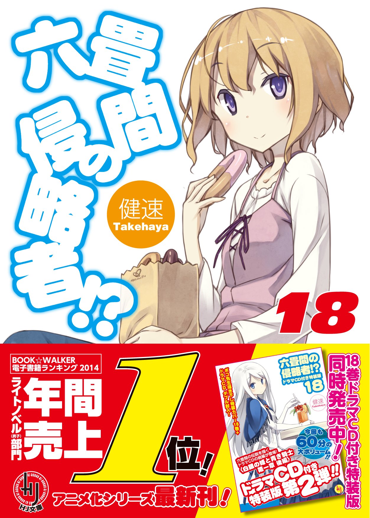 六畳間の侵略者 18 Hj文庫 健速 ポコ 本 通販 Amazon