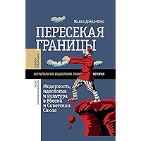 Пересекая границы: модерность, идеология и культура в России и Советском Союзе (Библиотека журнала «Неприкосновенный… book cover