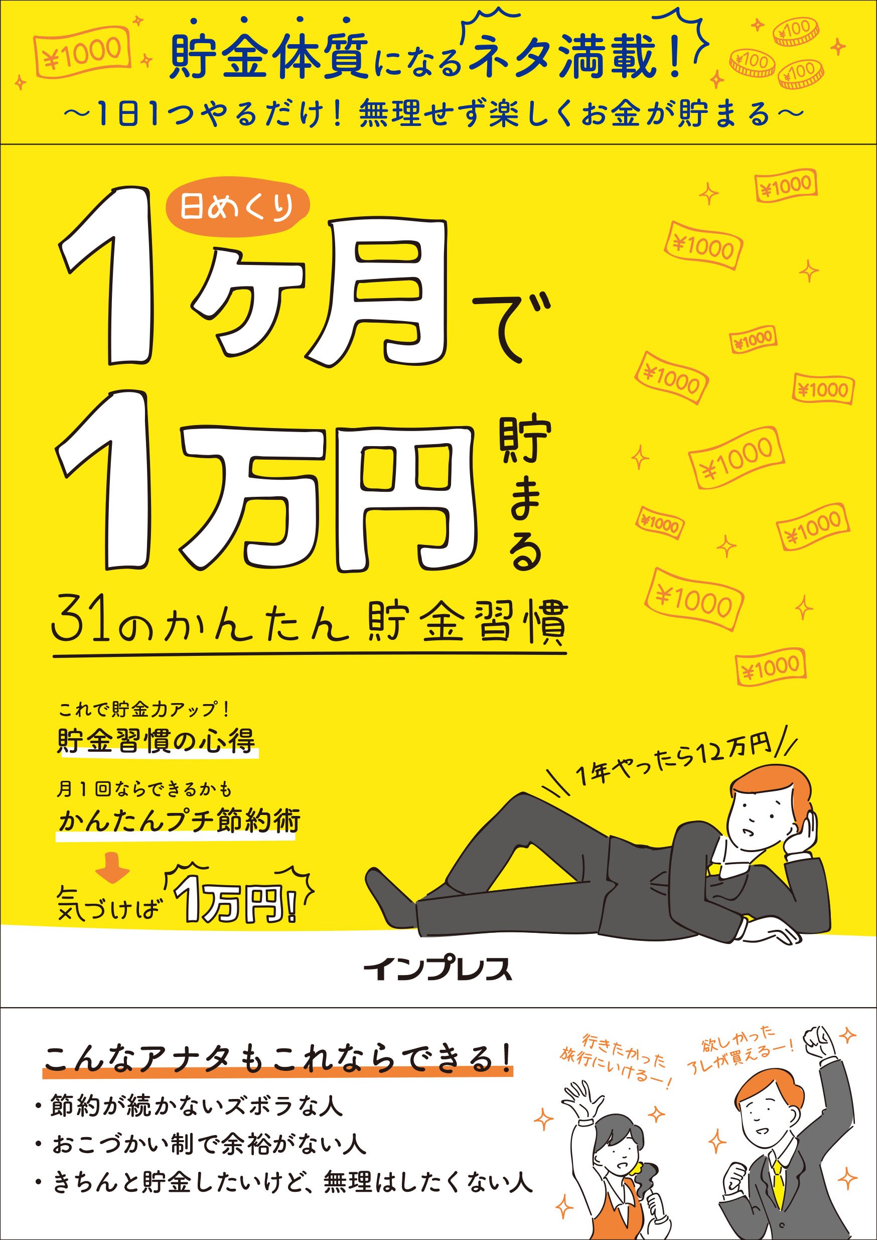 Amazon Co Jp 日めくり 1ヶ月で1万円貯まる 31のかんたん貯金習慣 実用品 インプレスカレンダー編集部 文房具 オフィス用品 Amazon Co Jp 日めくり 1ヶ月で1万円貯まる 31のかんたん貯金習慣 実用品 インプレスカレンダー編集部 文房具 オフィス用品