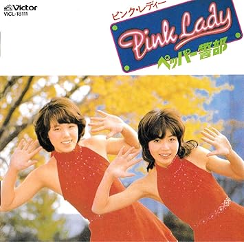 ペッパー警部 Amazon Com Music