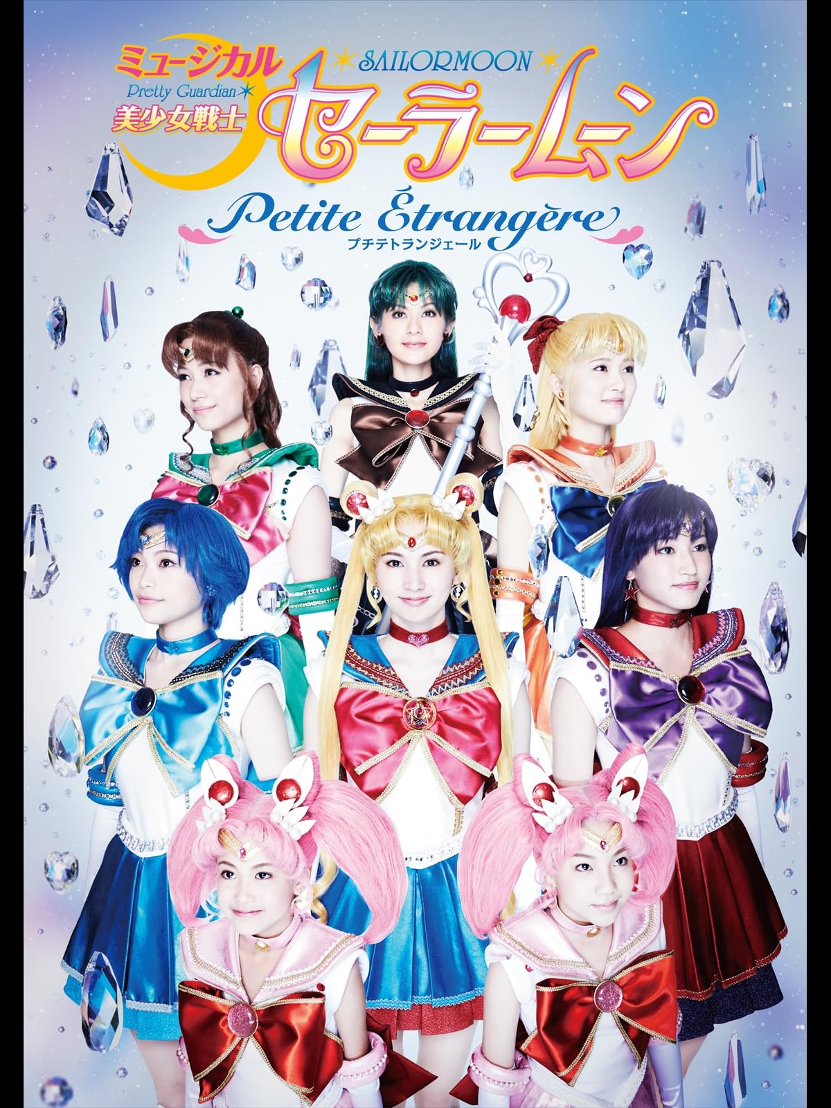 ミュージカル「美少女戦士セーラームーン」-Petite Etrangere- 2014