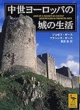 中世ヨーロッパの城の生活 (講談社学術文庫)