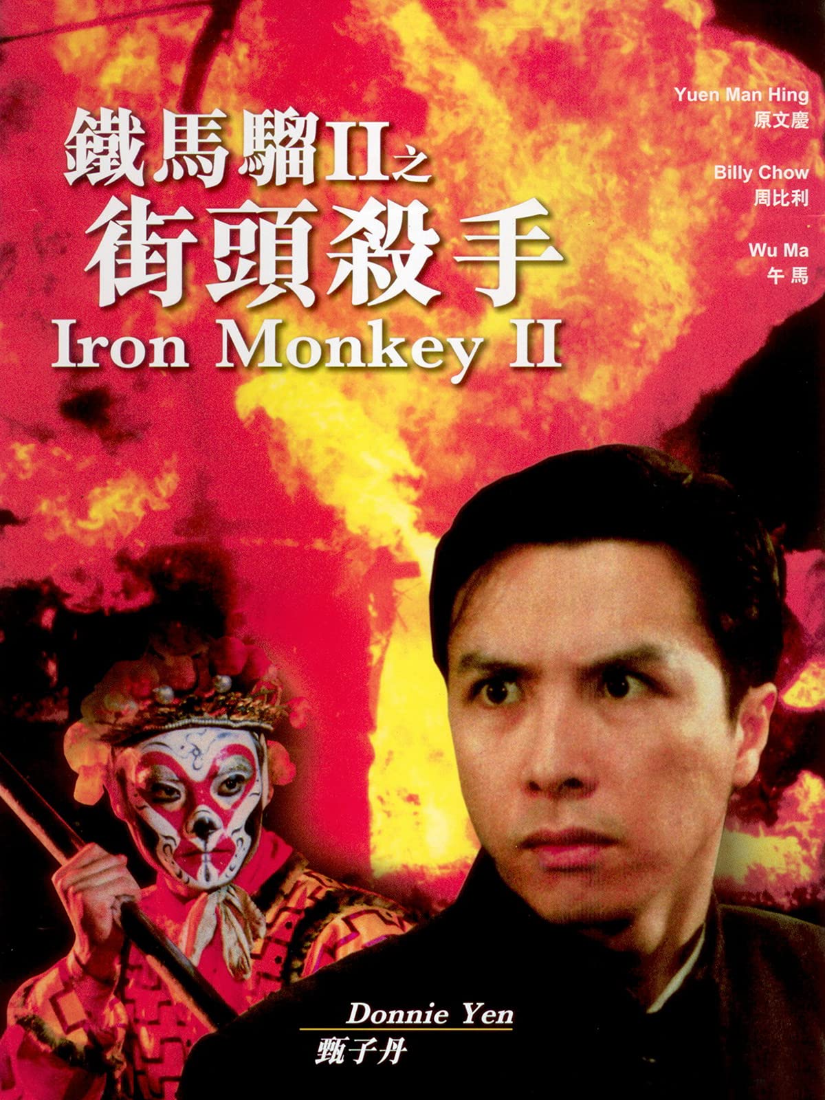 Tukabseu 2 1996 постер. железная обезьяна 2. железная обезьяна 2. железная обезьяна 2. железная обезьяна 2.