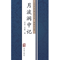 月波洞中记（简体中文版）: 中华传世珍藏古典文库 (Chinese Edition) book cover