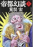 帝都幻談〈上〉 (文春文庫)
