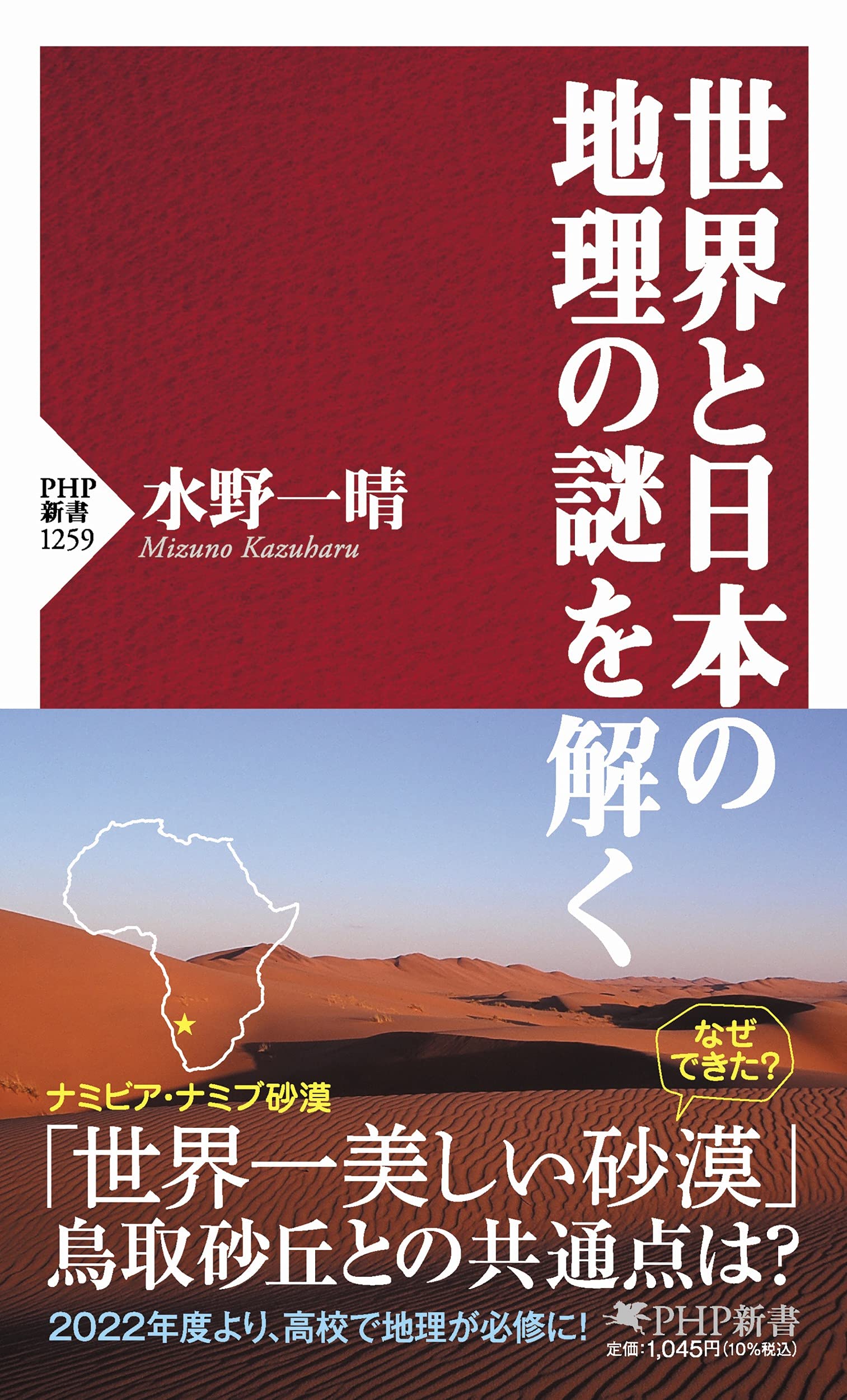 世界と日本の地理の謎を解く Php新書 水野 一晴 本 通販 Amazon