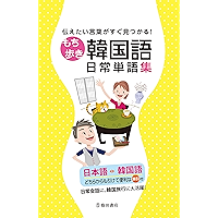 伝えたい言葉がすぐ見つかる！ もち歩き韓国語日常単語集 (池田書店) (Japanese Edition) book cover