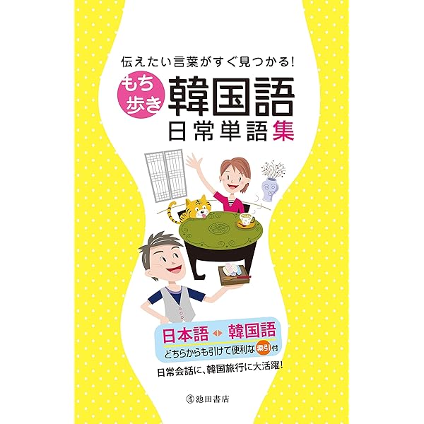 伝えたい言葉がすぐ見つかる もち歩き韓国語日常単語集 池田書店 Japanese Edition Kindle Edition By 池田書店編集部 Reference Kindle Ebooks Amazon Com