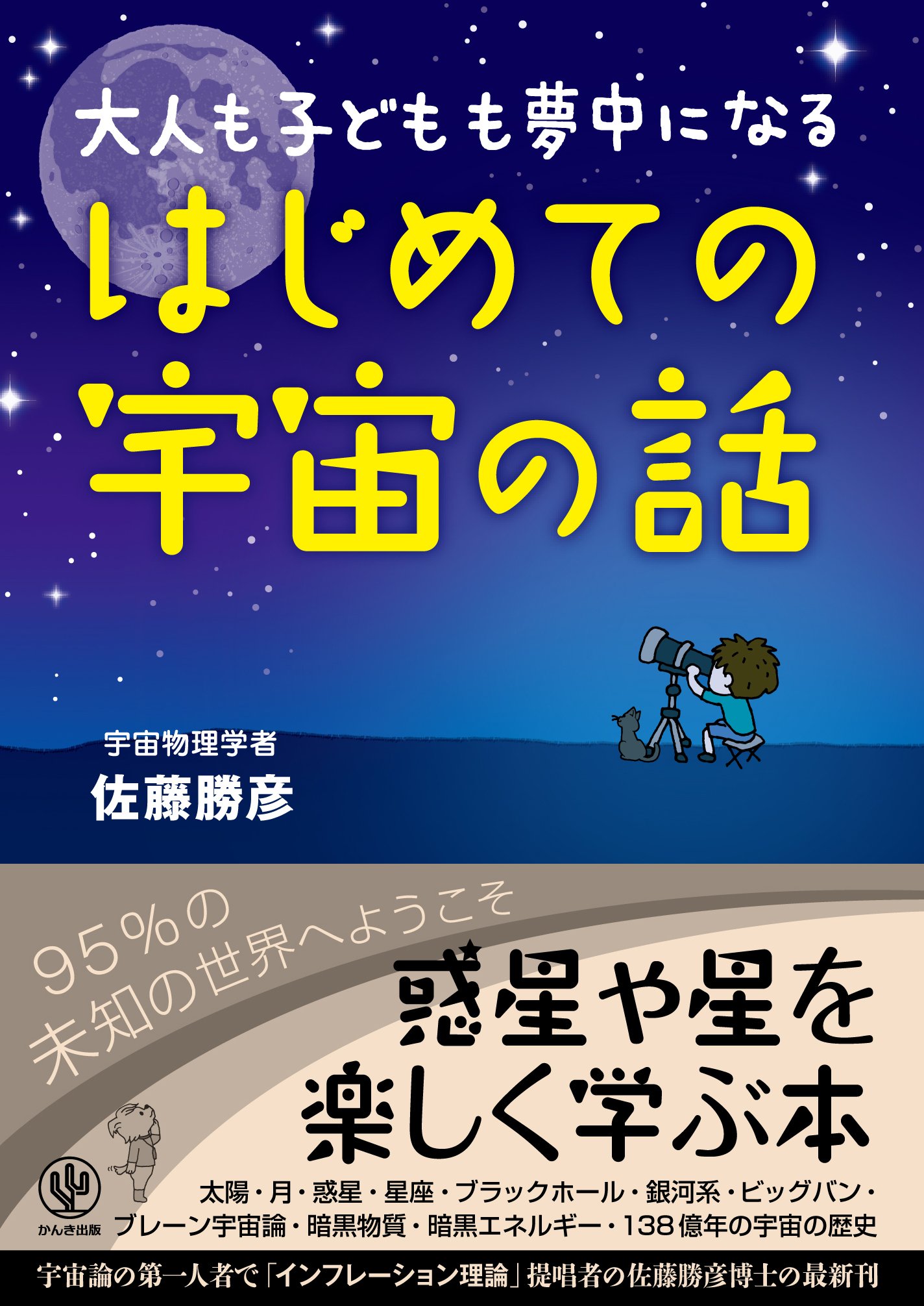大人も子どもも夢中になる はじめての宇宙の話 佐藤 勝彦 本 通販 Amazon