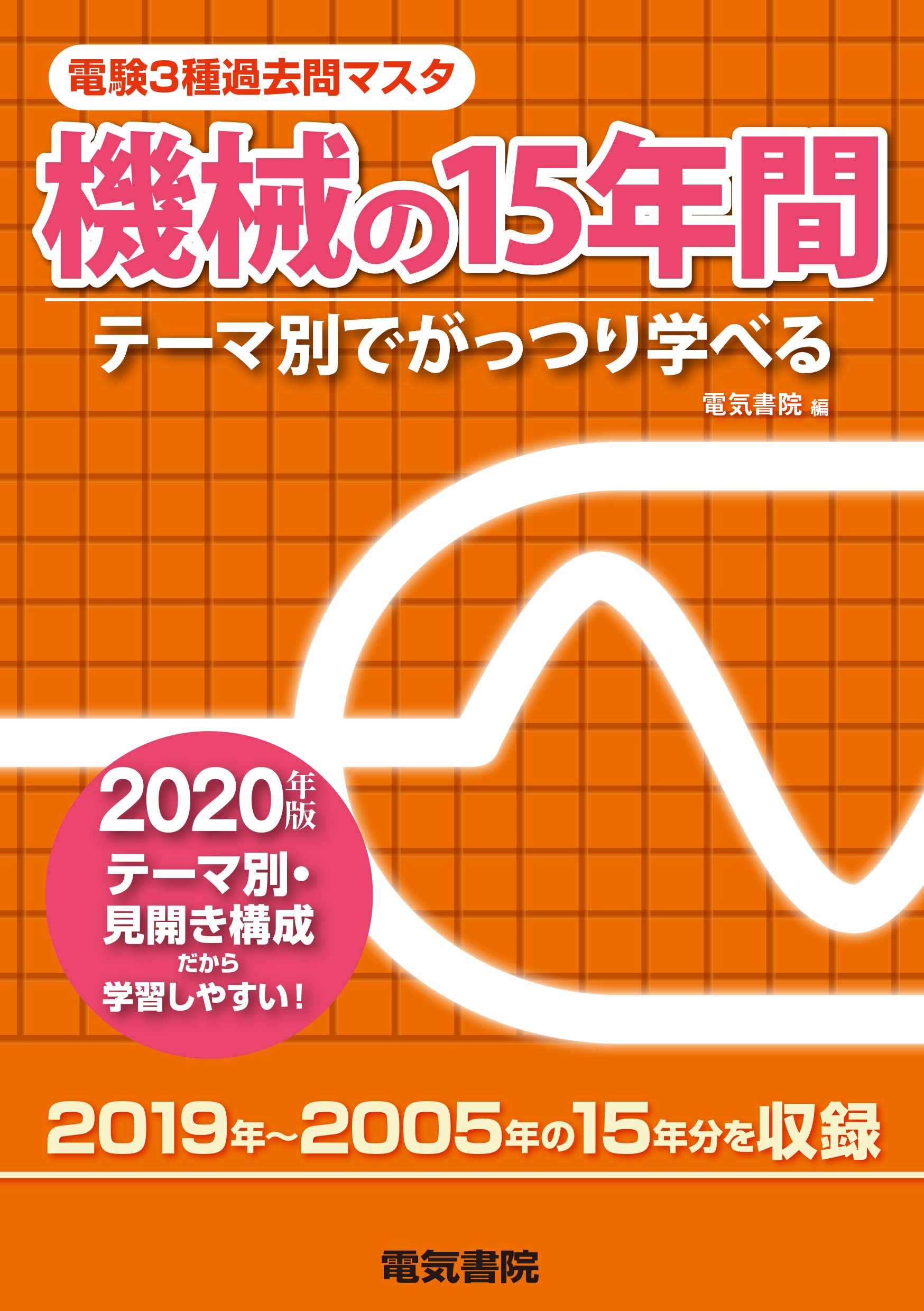 データベースマスタブック 電験二種 一次試験 理論・電力・機械