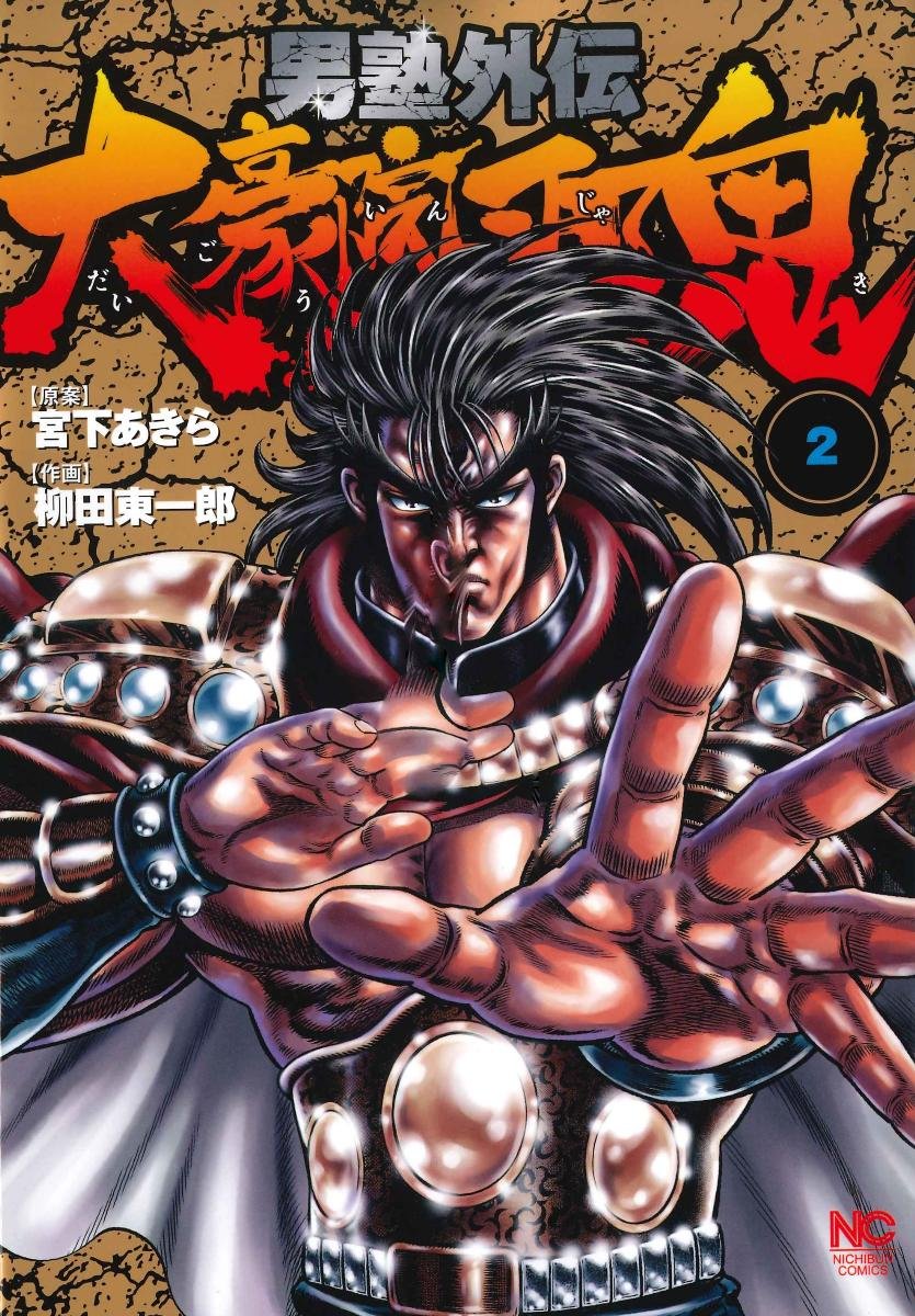 男塾外伝 大豪院邪鬼 2 ニチブンコミックス Amazon Com Books