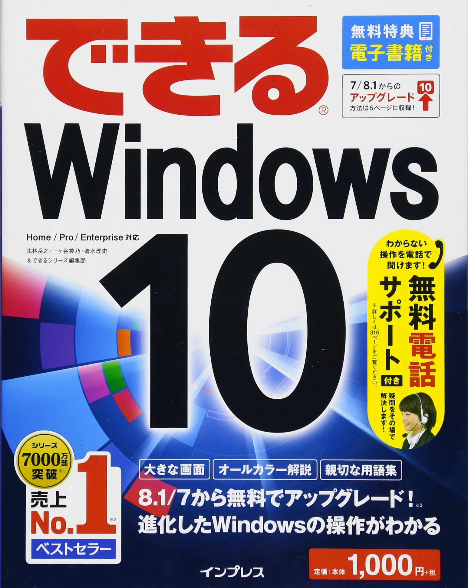 無料電話サポート付 できる Windows 10 できるシリーズ 法林 岳之 一ヶ谷 兼乃 清水 理史 できるシリーズ編集部 本 通販 Amazon