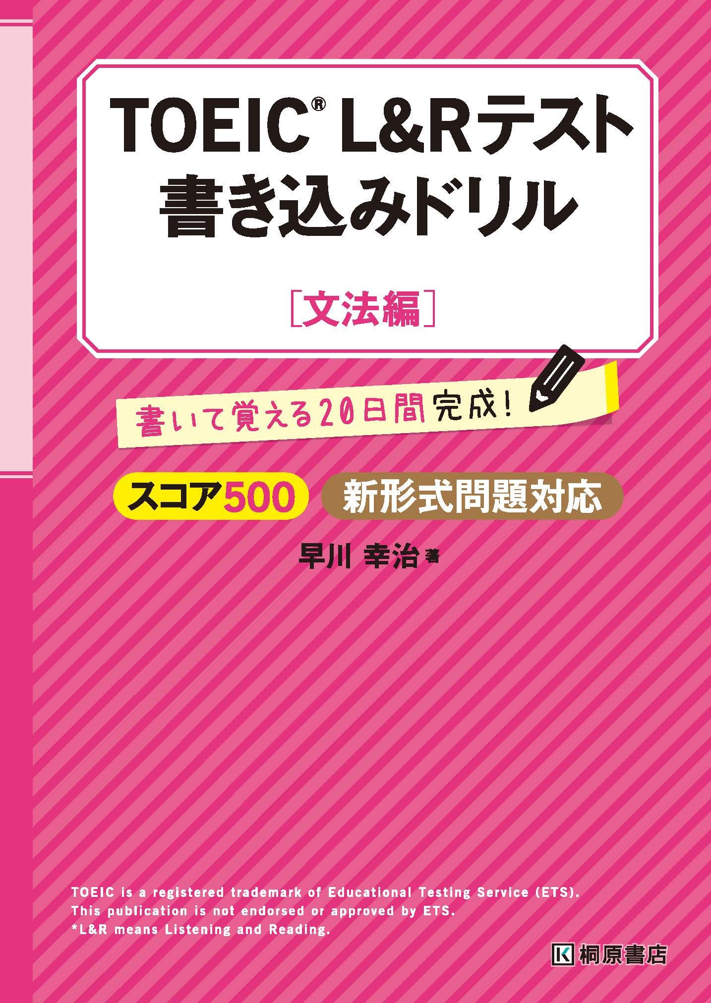 Toeic L Rテスト書き込みドリル 文法編 早川 幸治 本 通販 Amazon