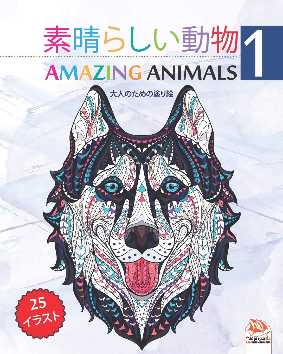 素晴らしい動物 Amazing Animals 1 大人のための塗り絵 25ぬりえイラスト Mandalas 第1巻 大人のための塗り絵 Mandalas 第1巻 Amazon Es Dar Beni Mezghana Dar Beni Mezghana Libros En Idiomas Extranjeros