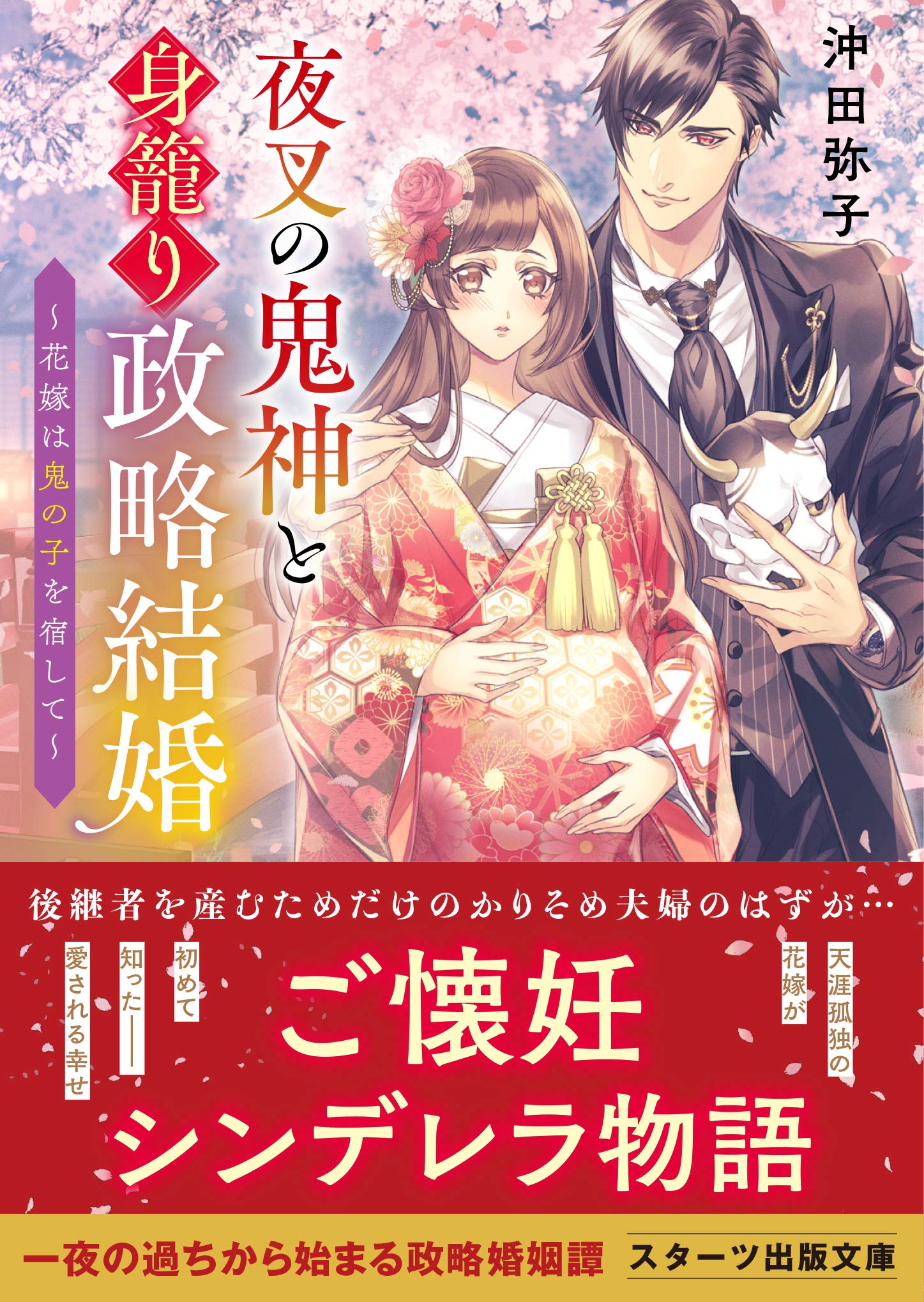 夜叉の鬼神と身籠り政略結婚 花嫁は鬼の子を宿して スターツ出版文庫 沖田 弥子 本 通販 Amazon
