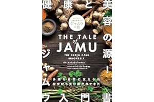 The Tale of JAMU: The Green Gold of Indonesia (culture and nature) (Japanese Edition)