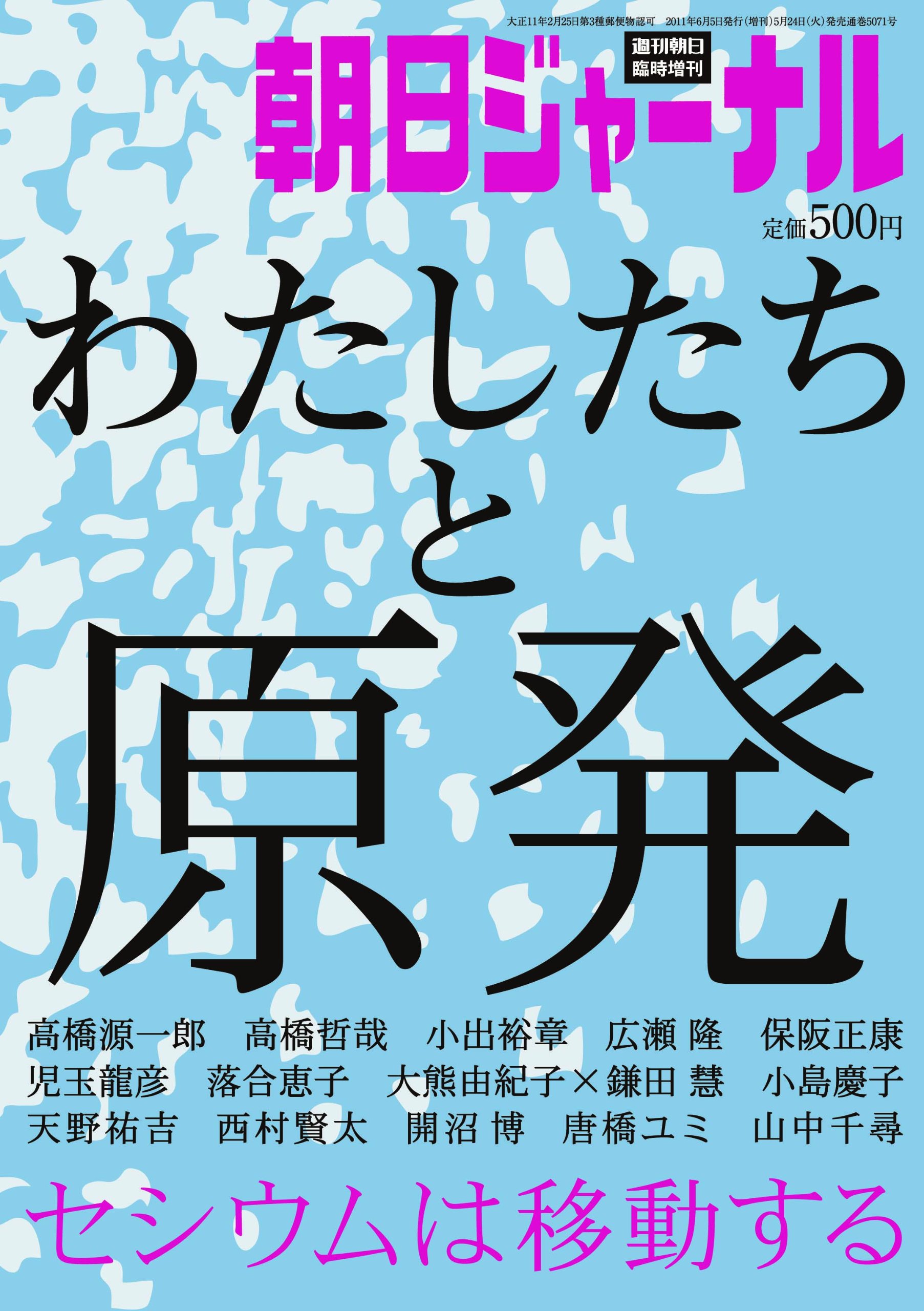 朝日ジャーナル わたしたちと原発 本 通販 Amazon