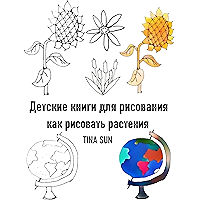 Детские книги для рисования: как рисовать растения (Russian Edition) book cover