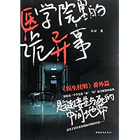 Strange things in medical school (Chinese Edition) book cover Strange things in medical school (Chinese Edition) book cover