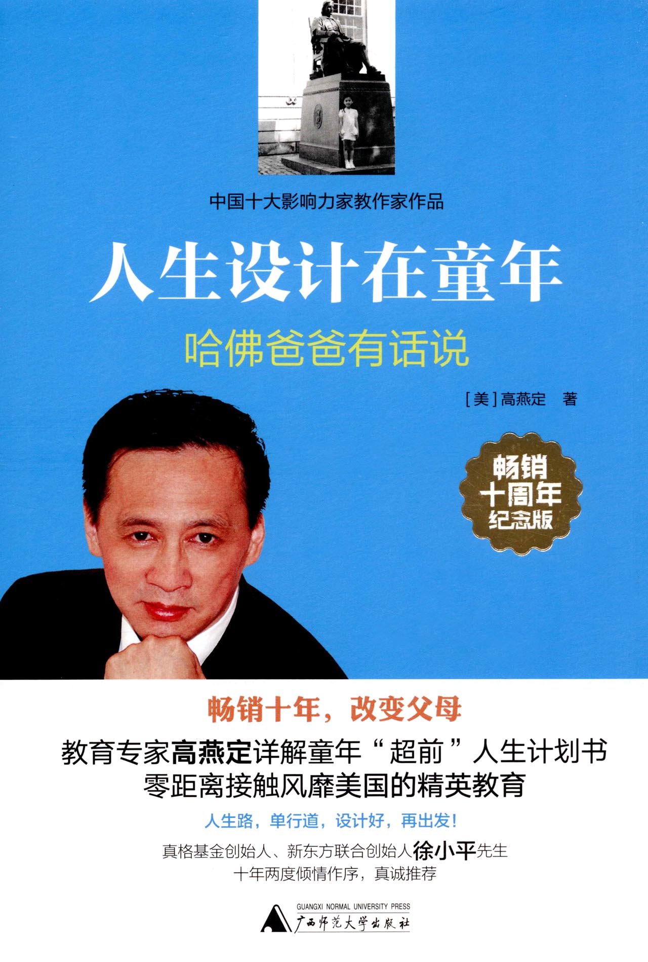 人生设计在童年 哈佛爸爸有话说 畅销十周年纪念版 美 高燕定 Amazon Com Books
