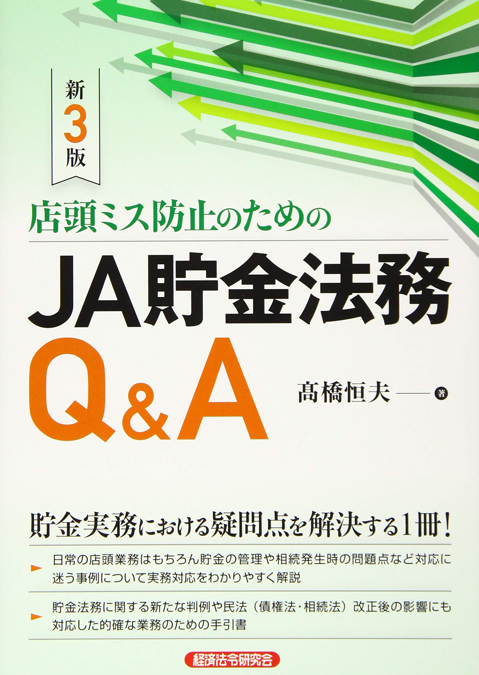 店頭ミス防止のためのja貯金法務q A 恒夫 橋 本 通販 Amazon