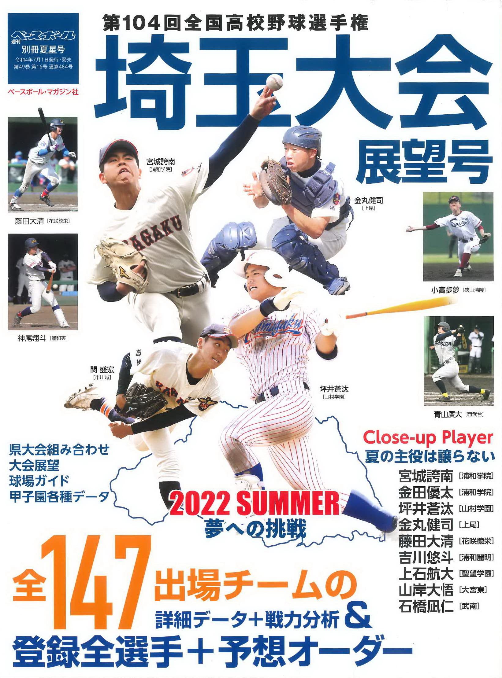 第104回全国高校野球選手権大会 埼玉大会展望号 週刊ベースボール別冊夏星号 週刊ベースボール編集部 本 通販 Amazon