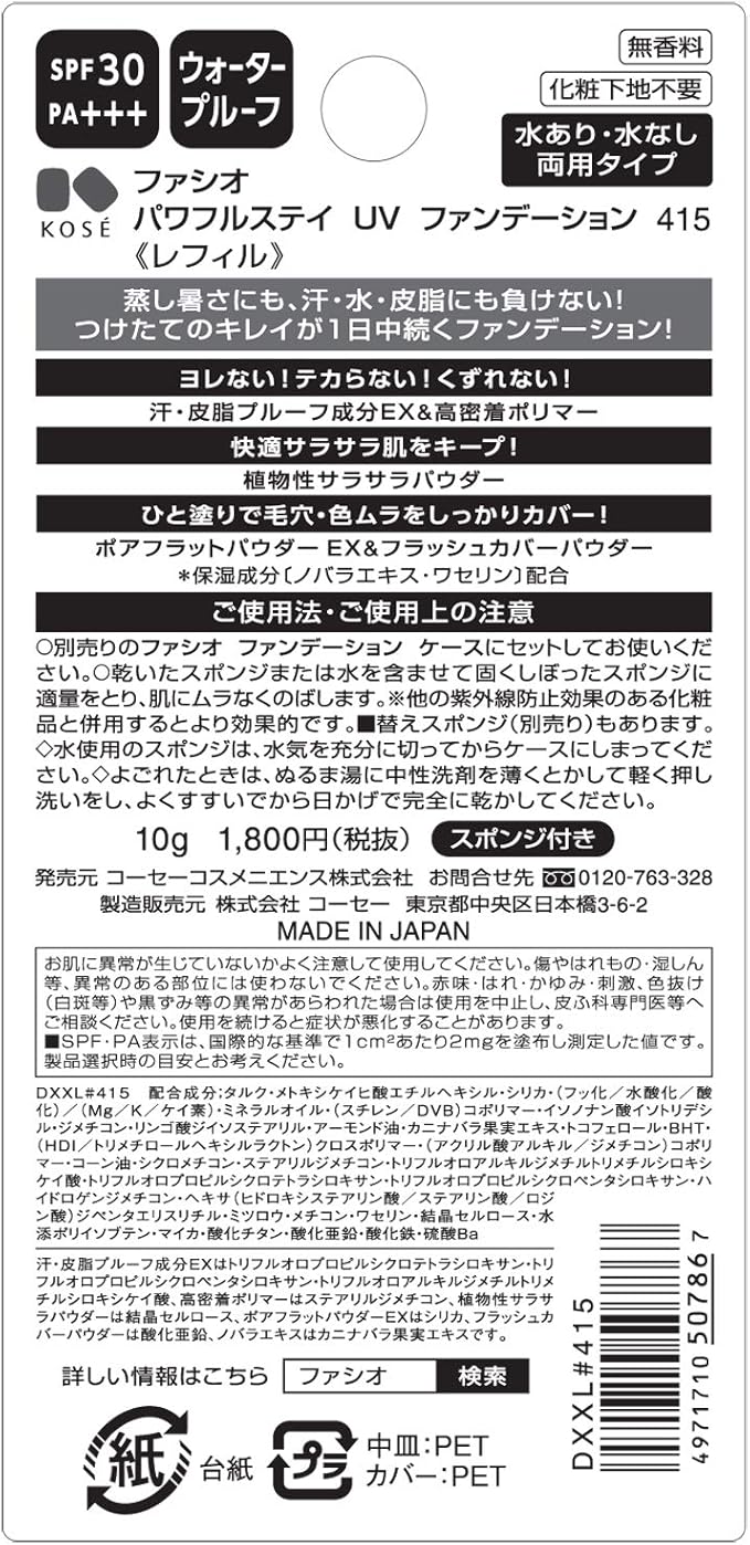 Fasio ファシオ パワフルステイ Uv ファンデーション レフィル 415 オークル やや暗めの自然な肌色 詰替え用 10g Fasio ファシオ ビューティー 通販 Amazon