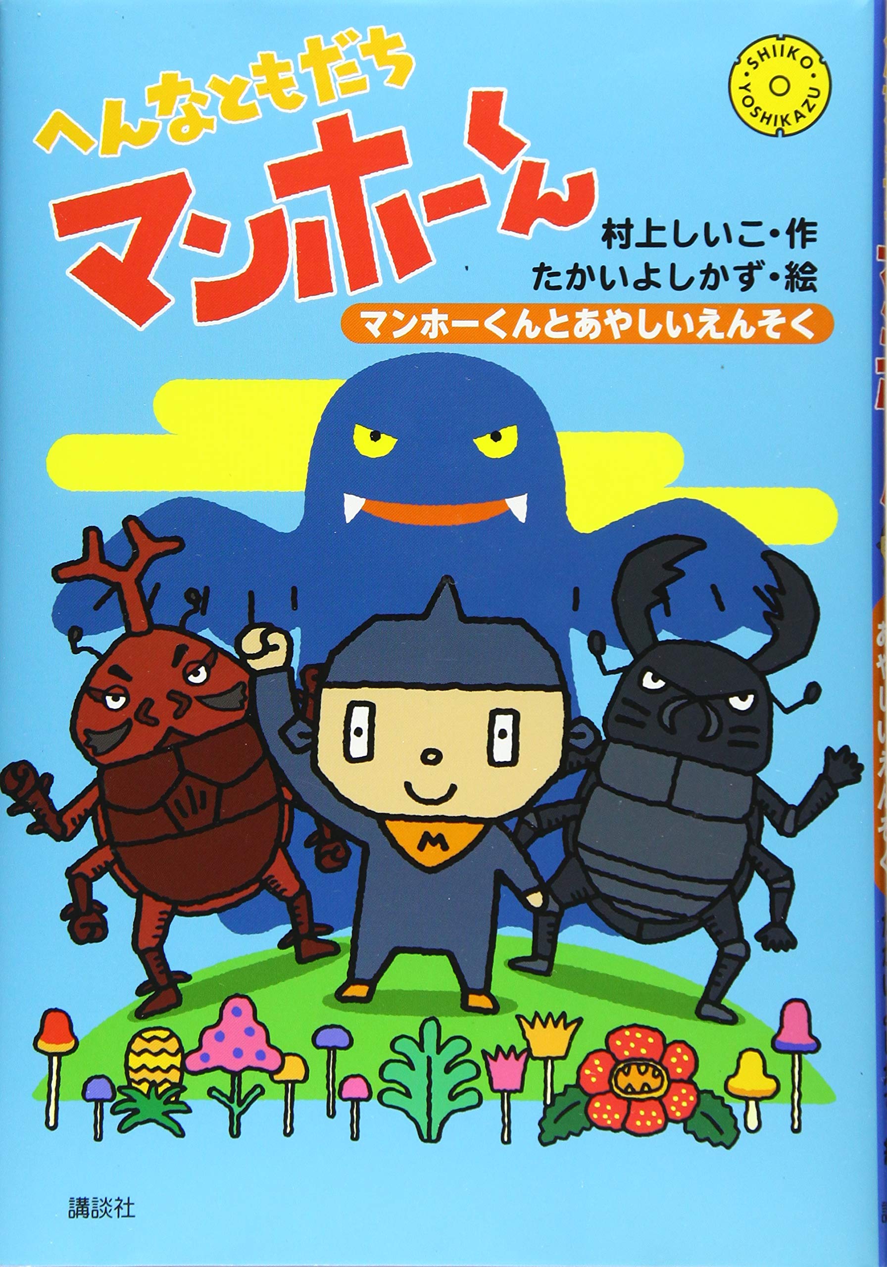 へんなともだち マンホーくん マンホーくんとあやしいえんそく わくわくライブラリー 村上 しいこ たかい よしかず 本 通販 Amazon