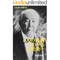 Shibusawa Aichi to understand in 100 words (Japanese Edition) book cover