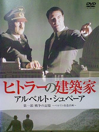 Amazon Co Jp ヒトラーの建築家 アルベルト シュペーア I レンタル落ち Dvd Dvd ブルーレイ セバスチャン コッホ トビアス モレッティ ダグマー マンゼル オーガスト ジルナー ハインリッヒ ブレロアー