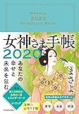 あなたの幸せと未来を包む 女神さま手帳2020
