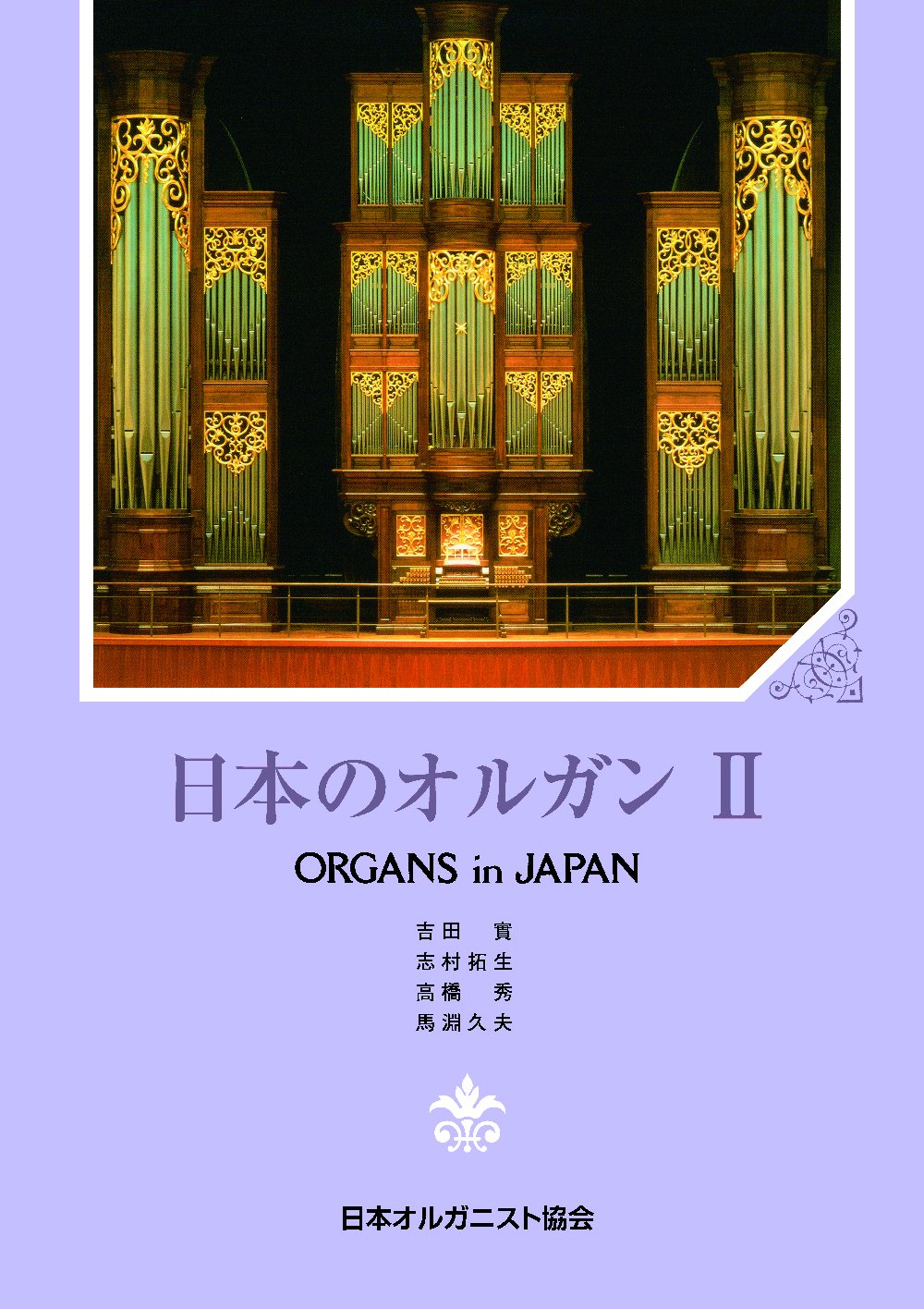日本のオルガン 日本オルガニスト協会 本 通販 Amazon