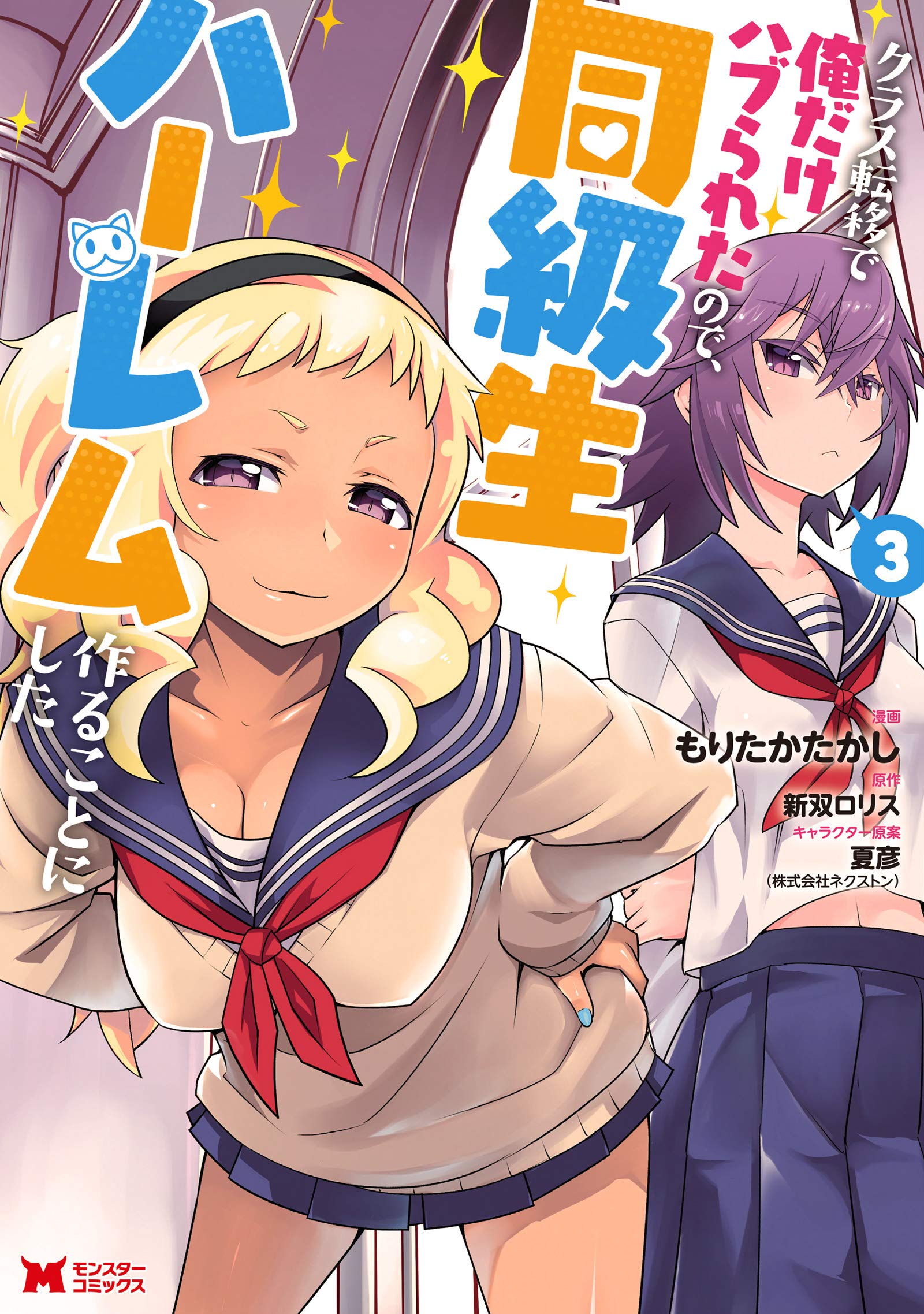 クラス転移で俺だけハブられたので 同級生ハーレム作ることにした 3 モンスターコミックス もりたかたかし 新双ロリス 夏彦 本 通販 Amazon