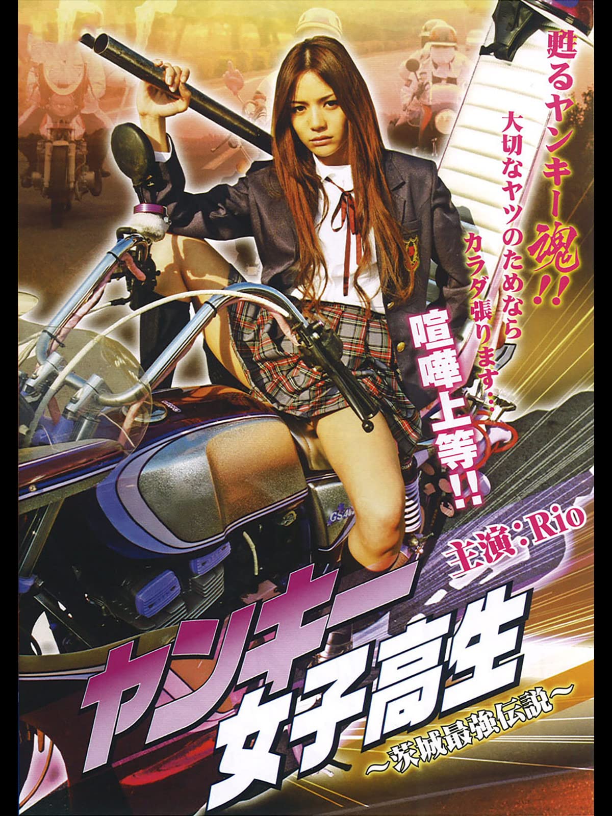 Amazon.co.jp ヤンキー女子高生 ～茨城最強伝説～を観る Prime Video