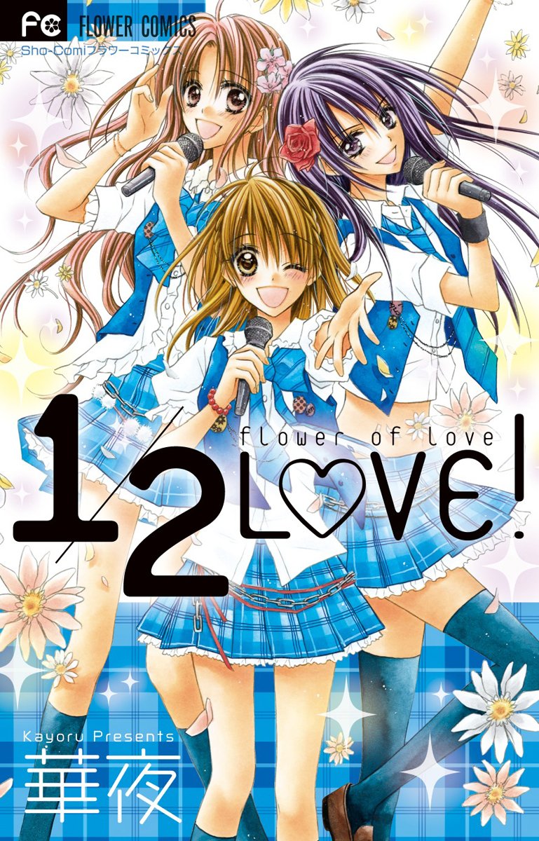 1 2love 少コミフラワーコミックス 華夜 本 通販 Amazon
