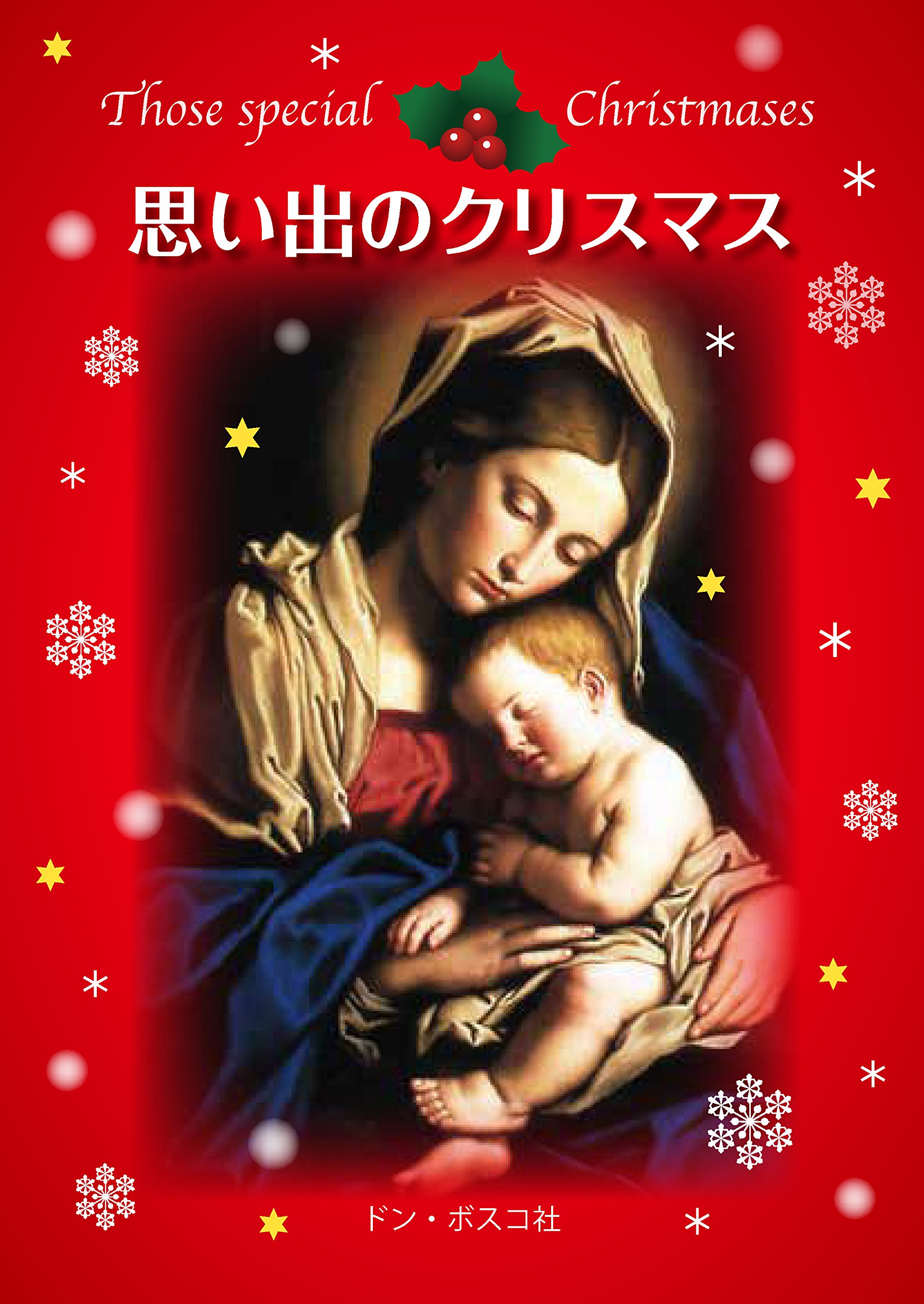 思い出のクリスマス ギュンタ ケルクマン 李 聖一 本 通販 Amazon