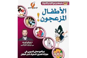 ‫الأطفال المزعجون: ٤٠ سلوكاً يزعج الآباء والأمهات‬ (Arabic Edition)