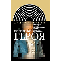 Появление героя: Из истории русской эмоциональной культуры конца XVIII – начала XIX века (Интеллектуальная история… book cover