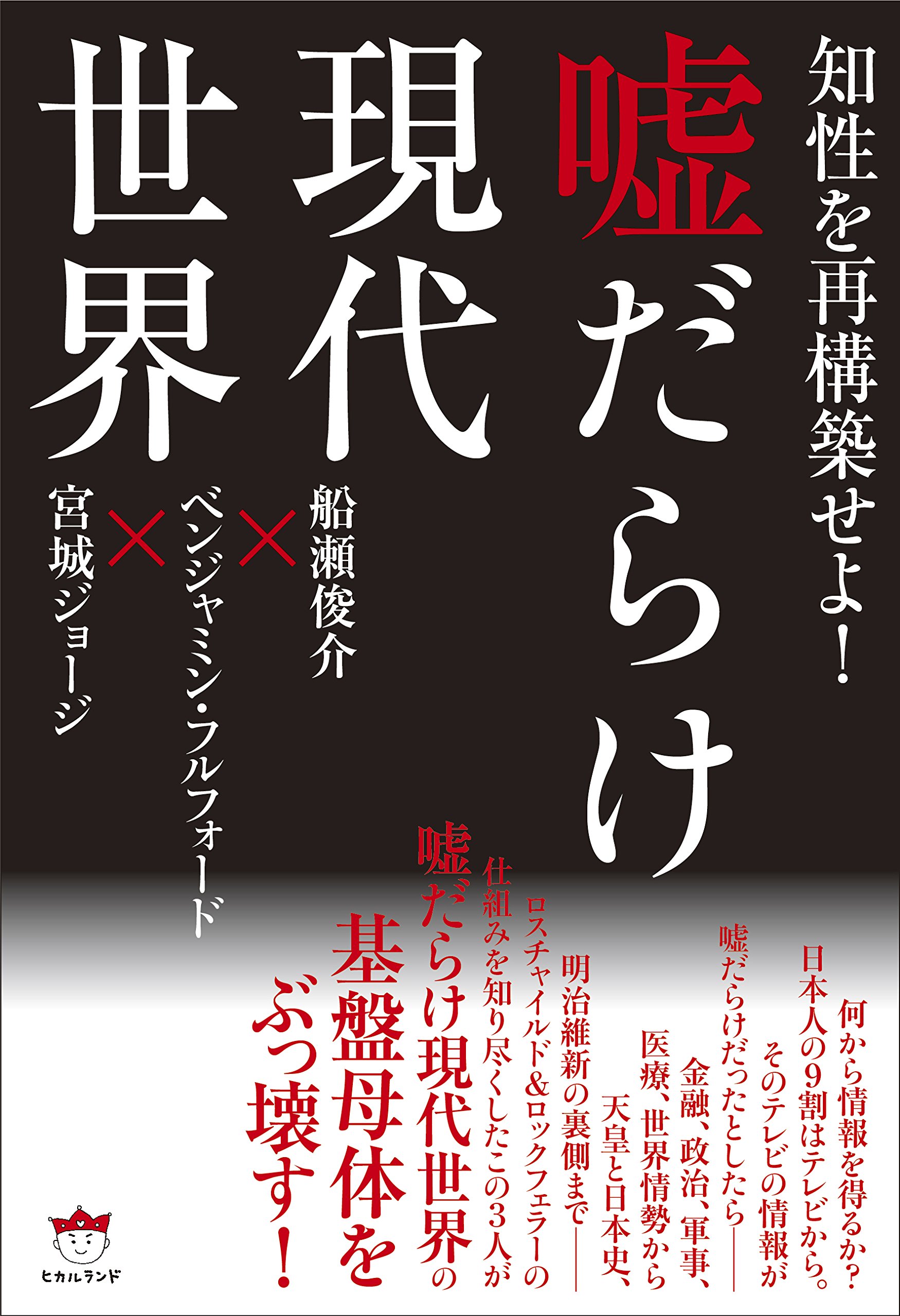 知性を再構築せよ 嘘だらけ現代世界 船瀬 俊介 ベンジャミン フルフォード 宮城ジョージ 本 通販 Amazon