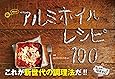 魔法のアルミホイルレシピ100 -洗いもの、ほぼゼロ! - (ヨシモトブックス)